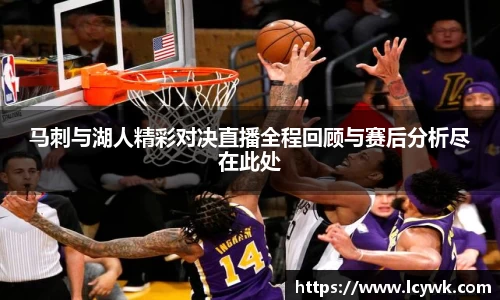马刺与湖人精彩对决直播全程回顾与赛后分析尽在此处