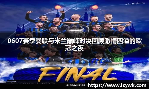 0607赛季曼联与米兰巅峰对决回顾激情四溢的欧冠之夜