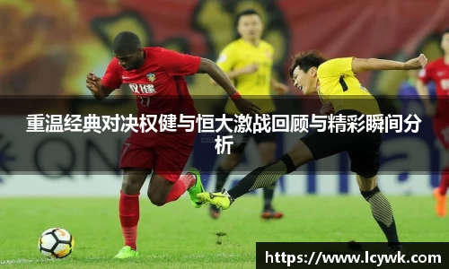 重温经典对决权健与恒大激战回顾与精彩瞬间分析