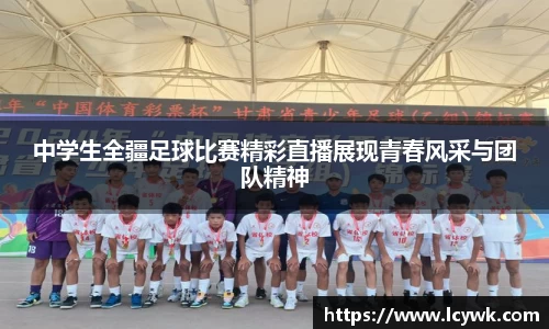 中学生全疆足球比赛精彩直播展现青春风采与团队精神