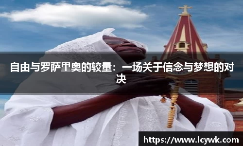自由与罗萨里奥的较量：一场关于信念与梦想的对决