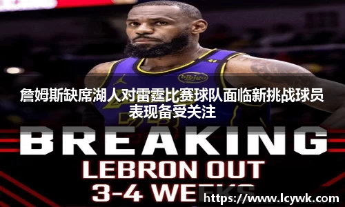 詹姆斯缺席湖人对雷霆比赛球队面临新挑战球员表现备受关注