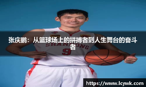张庆鹏：从篮球场上的拼搏者到人生舞台的奋斗者