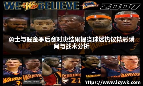 勇士与掘金季后赛对决结果揭晓球迷热议精彩瞬间与战术分析