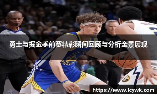 勇士与掘金季前赛精彩瞬间回顾与分析全景展现