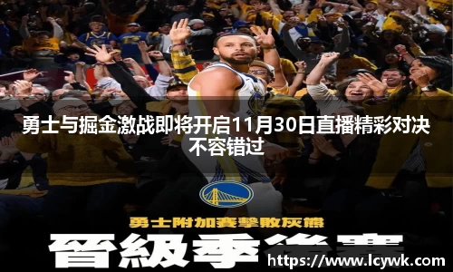 勇士与掘金激战即将开启11月30日直播精彩对决不容错过