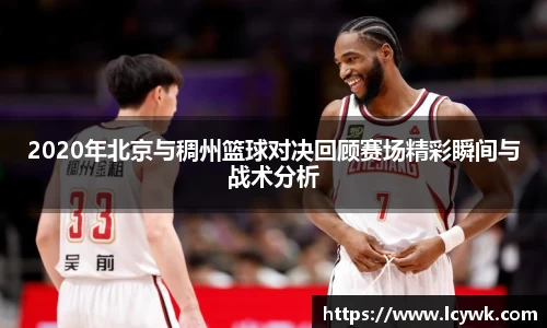 2020年北京与稠州篮球对决回顾赛场精彩瞬间与战术分析