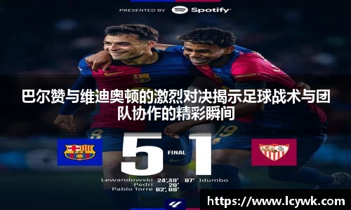 巴尔赞与维迪奥顿的激烈对决揭示足球战术与团队协作的精彩瞬间