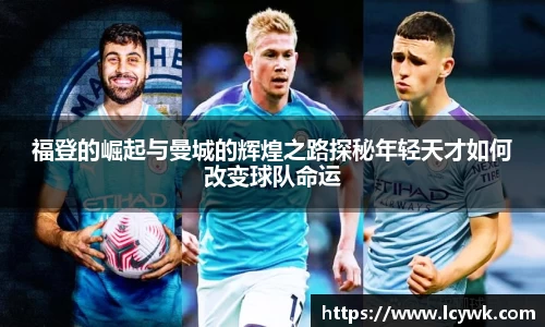 福登的崛起与曼城的辉煌之路探秘年轻天才如何改变球队命运