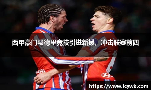 西甲豪门马德里竞技引进新援，冲击联赛前四