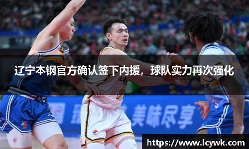 辽宁本钢官方确认签下内援，球队实力再次强化