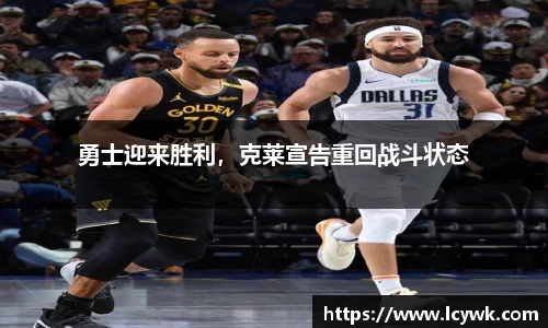 勇士迎来胜利，克莱宣告重回战斗状态